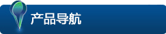 产品展示
